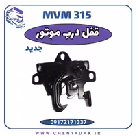 قفل درب کاپوت MVM 315 جدید