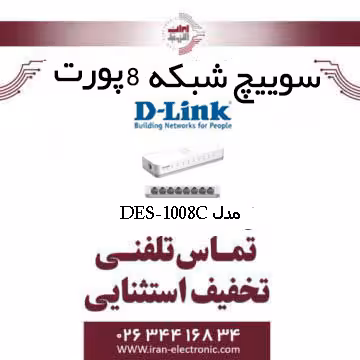 سوییچ شبکه 8 پورت دی لینک مدل DLINK DES-1008C
