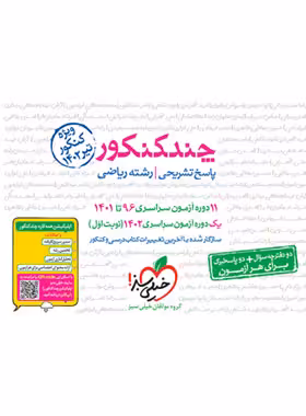 پاسخنامه چندکنکور رشته ریاضی خیلی سبز