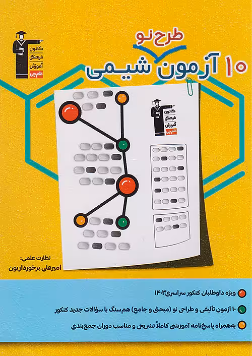 قلم چی 10 آزمون طرح نو شیمی