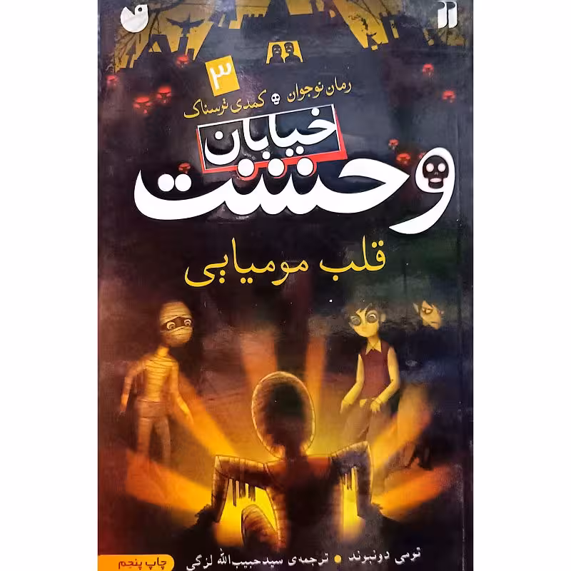 خیابان وحشت 3