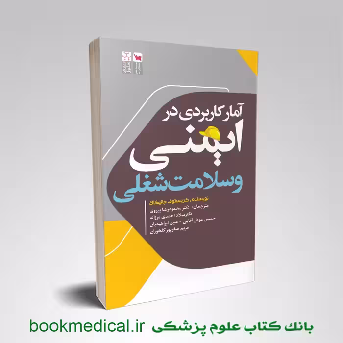 آمار کاربردی در ایمنی و سلامت شغلی