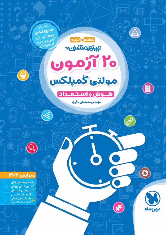 20 آزمون هوش و استعداد مولتی کمپلکس ششم و نهم (تیزهوشان)  مهروماه