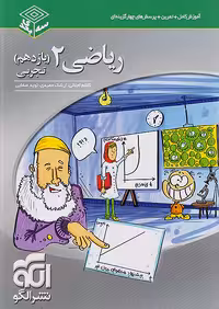 ریاضی یازدهم رشته تجربی سه بعدی نشرالگو