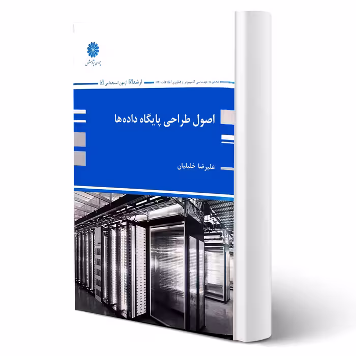 کتاب ارشد اصول طراحی پایگاه داده ها انتشارات پوران پژوهش اثر خلیلیان