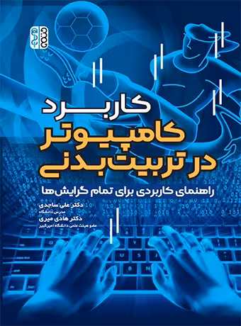 کاربرد کامپیوتر در تربیت بدنی
