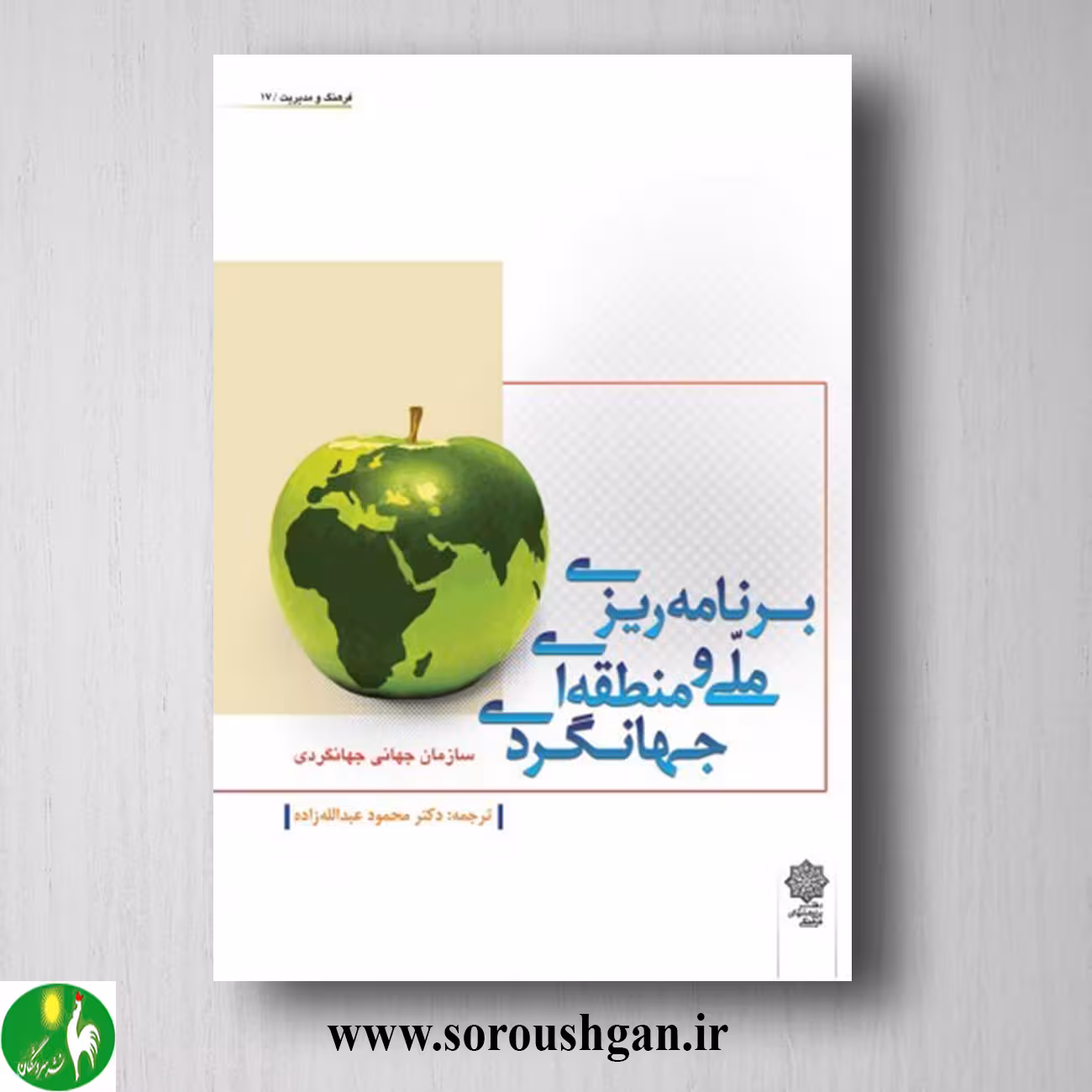 کتاب برنامه ریزی ملی و منطقه ای جهانگردی اثر محمود عبدالله زاده