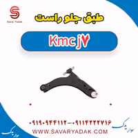 طبق جلو راست KMC J7
