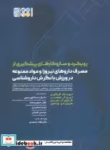 کتاب رویکرد و سازوکارهای پیشگیری از مصرف داروهای نیروزا و مواد ممنوعه در ورزش با نگرش داروشناسی | ایده بوک