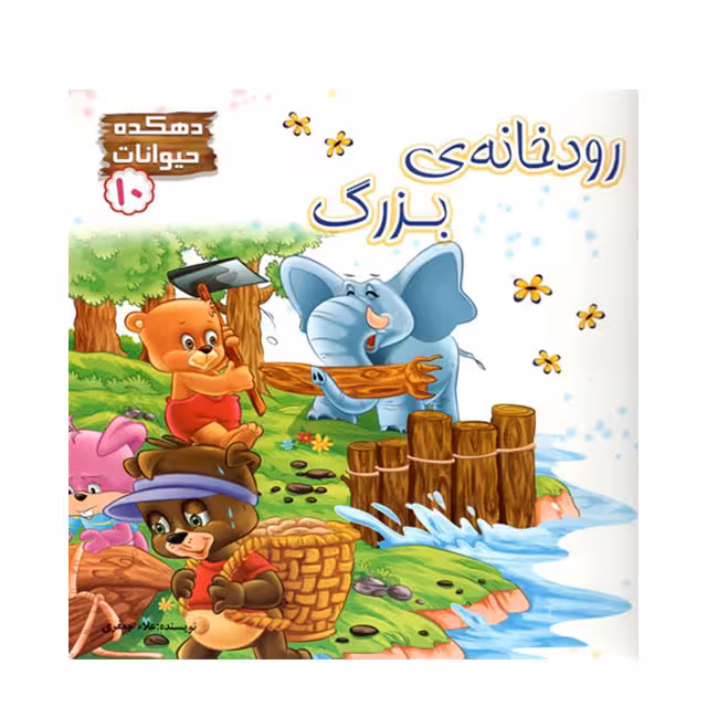 کتاب داستان رودخانه ی بزرگ