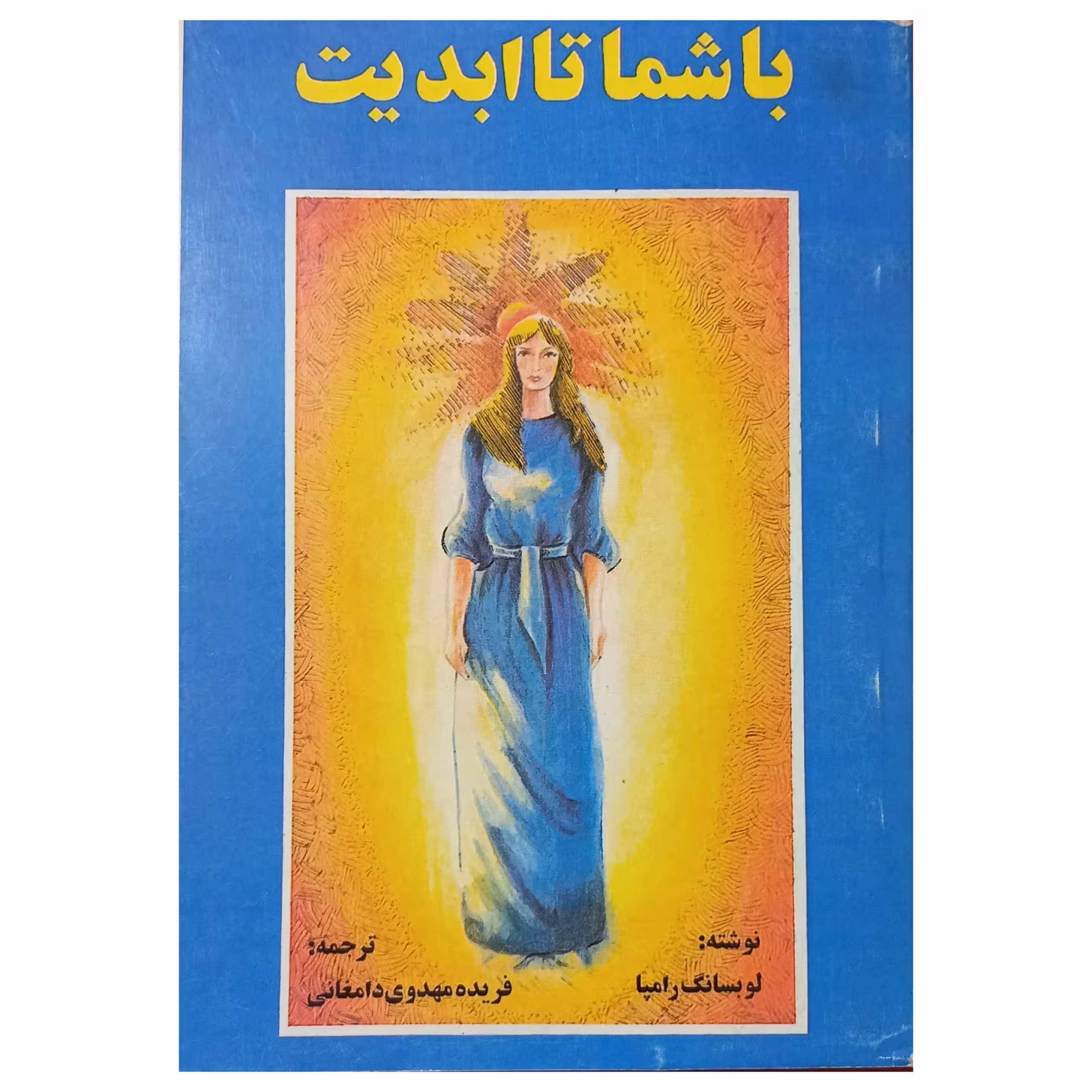 با شما تا ابدیت