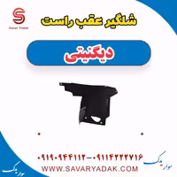 شلگیر عقب راست دیگنیتی