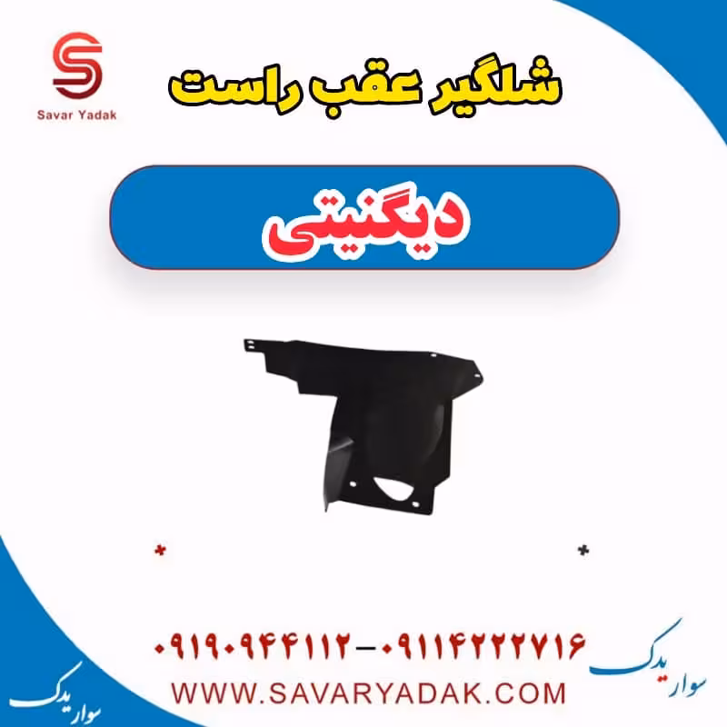 شلگیر عقب راست دیگنیتی