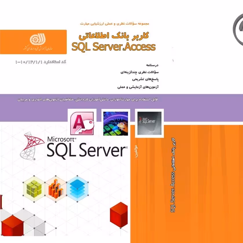 کتاب مجموعه سوالات کاربر بانک اطلاعاتی sql server access  ( آموزش کامپیوتر ) ( آموزش حسابداری )