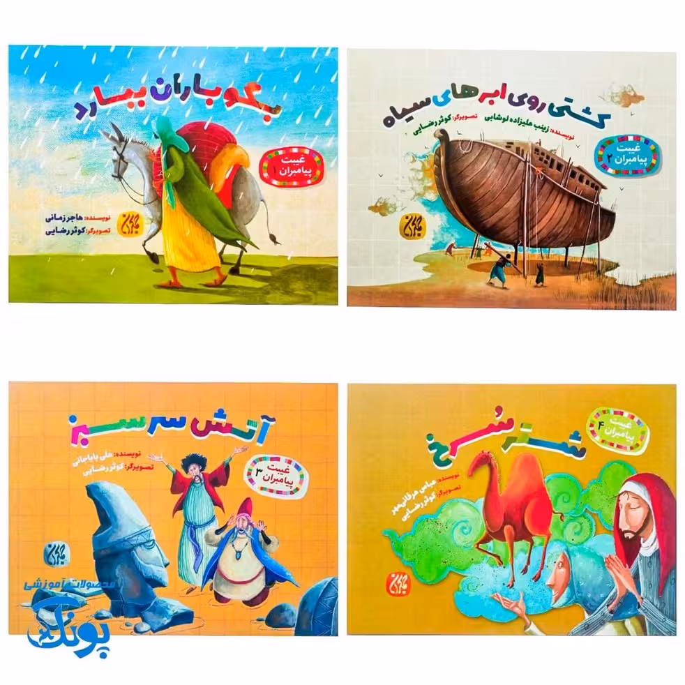 مجموعه 8 جلدی غیبت پیامبران