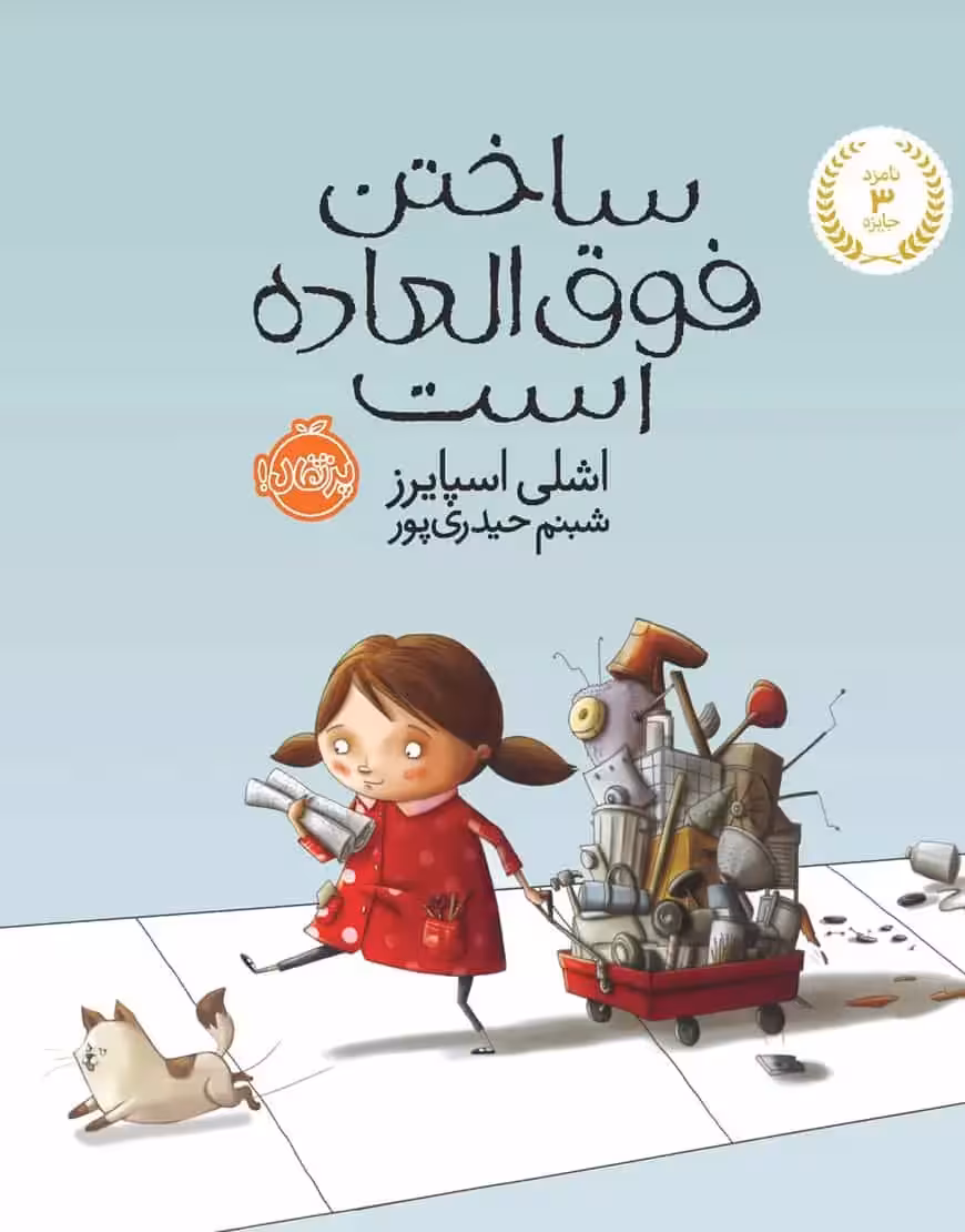 ساختن فوق العاده است