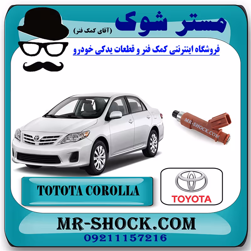 سوزن انژکتور تویوتا کرولا 2008-2012 برند اصلی تویوتا جنیون با تضمین اصالت