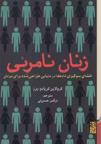 کتاب زنان نامرئی نشر برج اثر کرولاین کریادو پرز