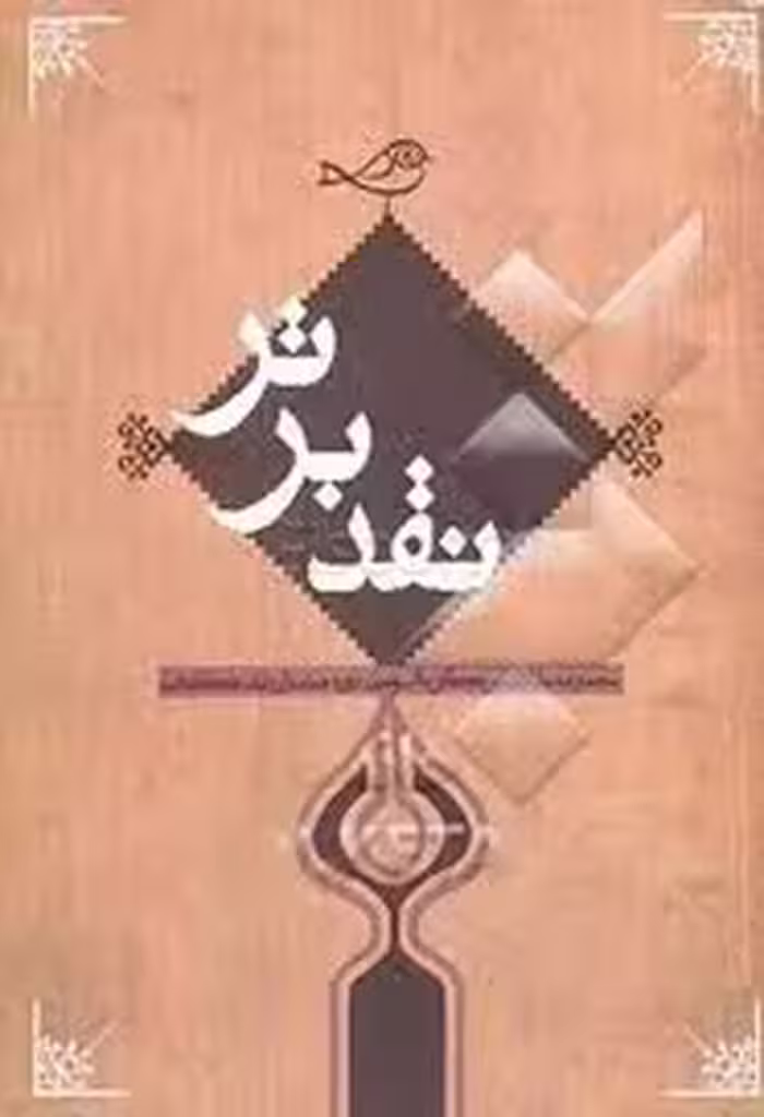 نقد برتر: مجموعه مقالات برگزیده سومین جشنواره نقد کتاب