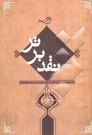 نقد برتر: مجموعه مقالات برگزیده سومین جشنواره نقد کتاب