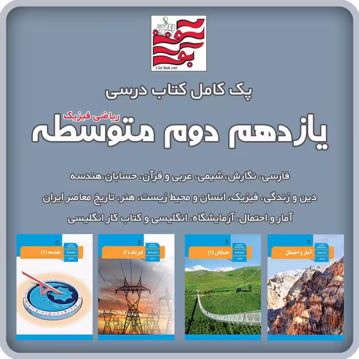 پک کامل کتاب های درسی یازدهم دوم متوسطه (ریاضی فیزیک)