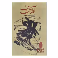 آوای دف