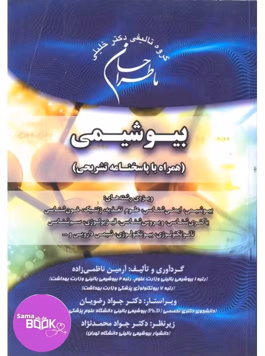 ماطراحان بیوشیمی