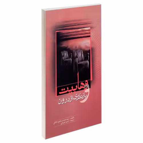 وهابیت و بازنگری از درون نشر مشعر (19459)