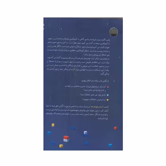 كتاب آرامش طوفان ها اثر عليرضا تراشيون انتشارات مهرستان