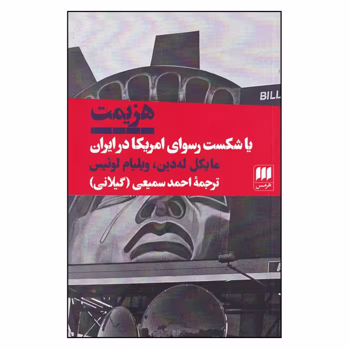 کتاب هزیمت یا،شکست رسوای آمریکا در ایران اثر مایکل له‌دین و ویلیام لوئیس
انتشارات هرمس