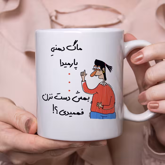 ماگ طرح فهمیدی مدل پارمیدا