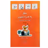 کتاب سلفژ به همراه تصویر بری کودکان 2 اثر ماریا واکا انتشارات رهام