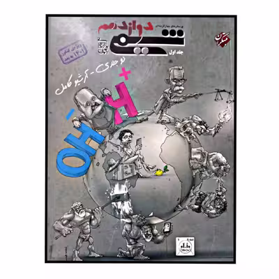 کتاب پرسش های چهار گزینه ای شیمی پایه ی دوازدهم جلد 1 ویژه کنکور 1401 اثر بهمن بازرگانی انتشارات مبتکران 