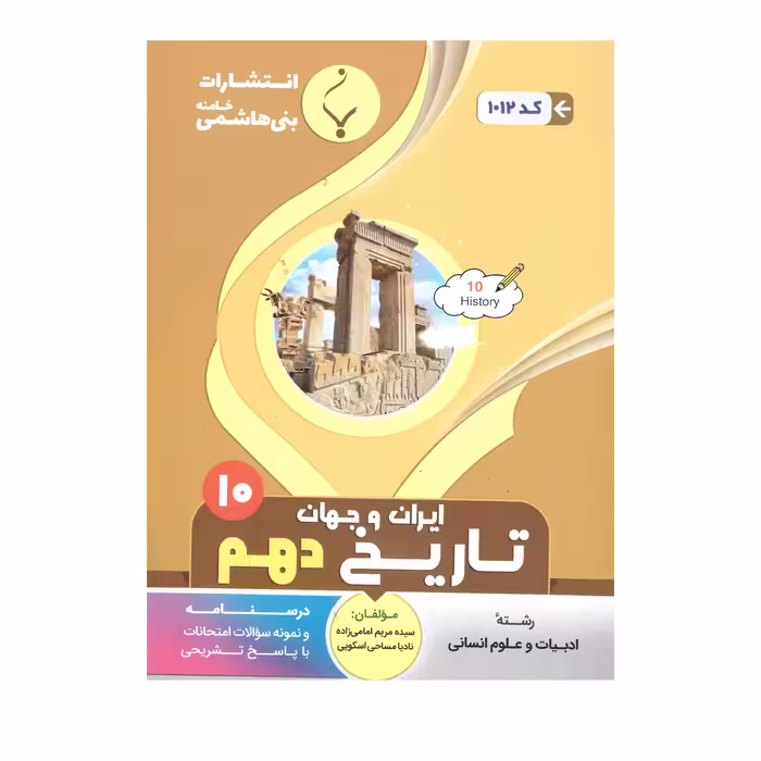 کتاب تاریخ ایران وجهان دهم اثر سیده مریم امامی زاده و نادیا مساحی اسکویی انتشارات بنی هاشمی خامنه