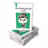 کتاب عقل های هفتاد ساله اثر عزیز نسین انتشارات چلچله