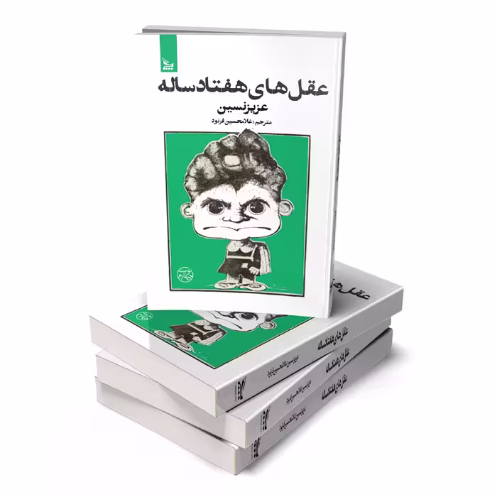کتاب عقل های هفتاد ساله اثر عزیز نسین انتشارات چلچله