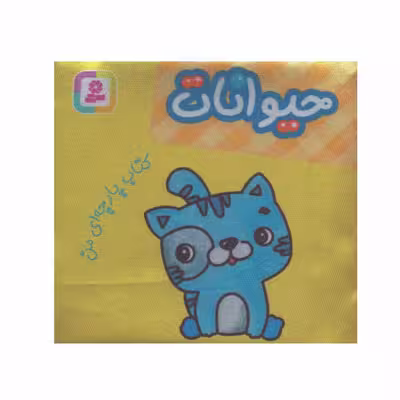 کتاب حیوانات اثر جمعی از نویسندگان انتشارات قدیانی