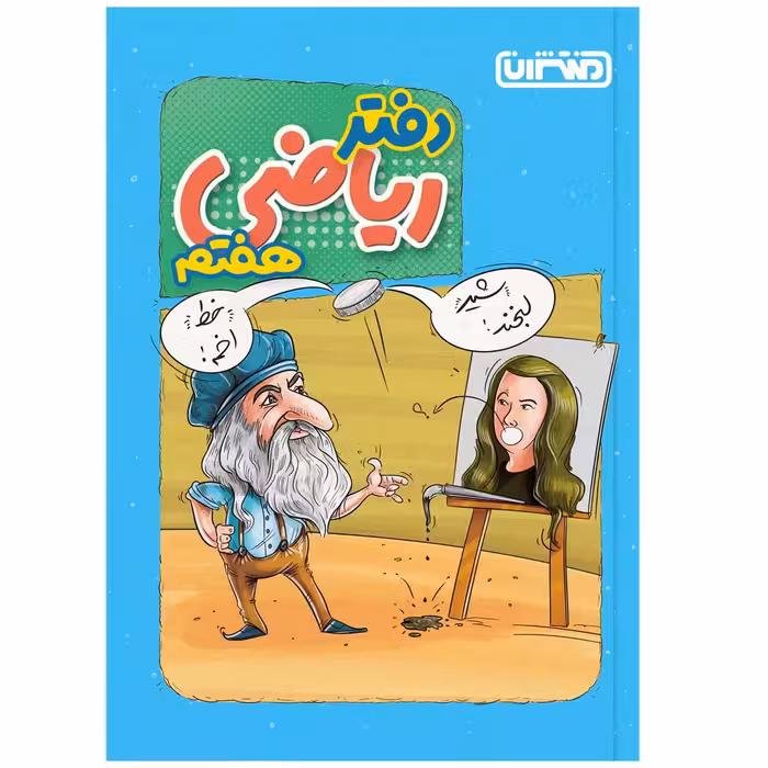 کتاب دفتر ریاضی هفتم دبستان اثر جمعی از نویسندگان انتشارات منتشران