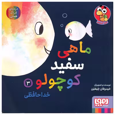 کتاب ماهی سفید کوچولو اثر خیدوفان خنختن انتشارات هوپا