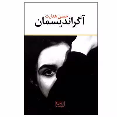 کتاب آگراندیسمان اثر حسن هدایت انتشارات گستره