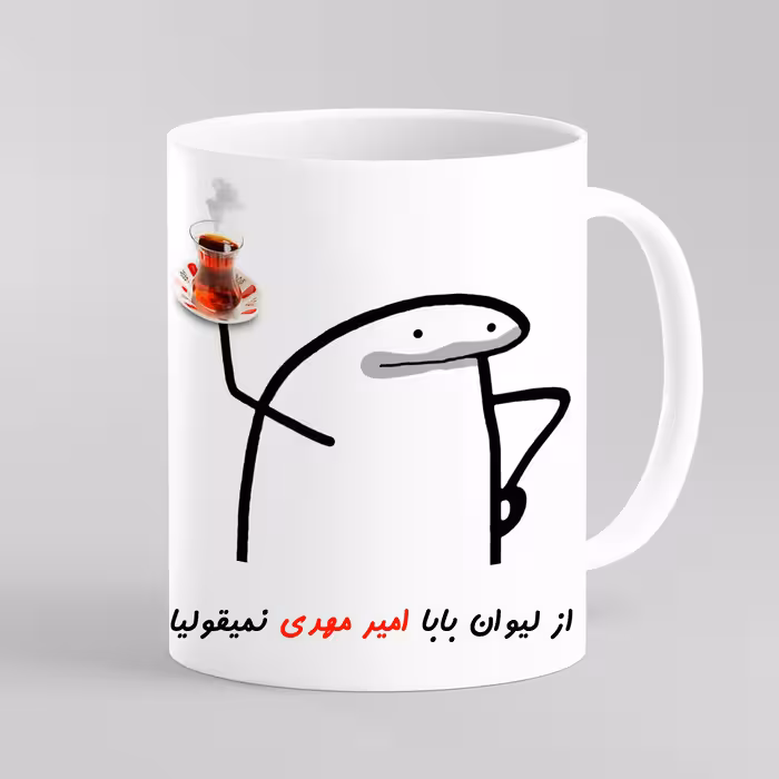 ماگ مدل لیوان شخصی بابا امیرمهدی کد 0042