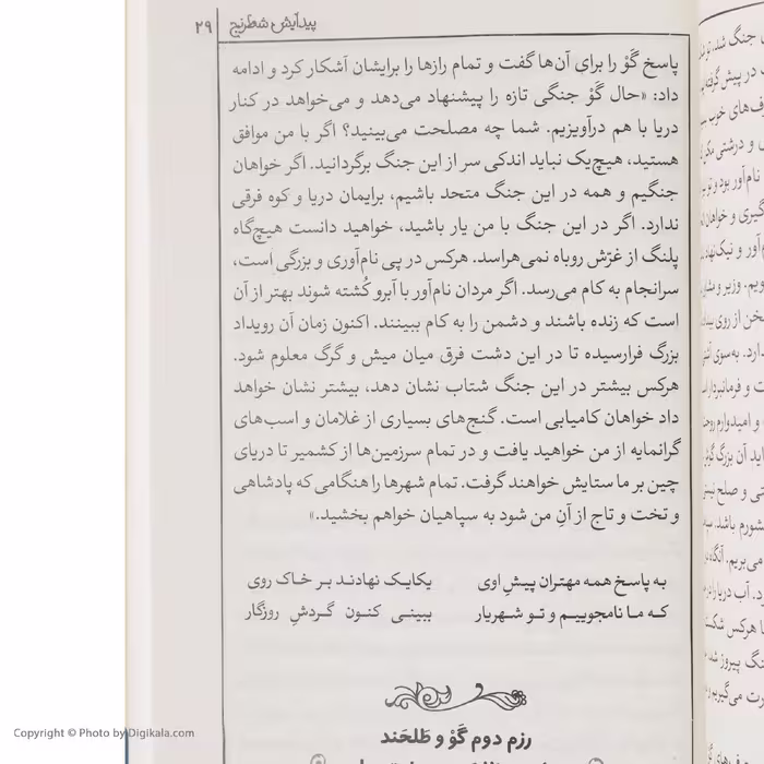 کتاب شاهنامه فردوسی 16 از داستان پیدایش شطرنح تا پایان پادشاهی هرمزد اثر سید علی شاهری نشر کتاب چ