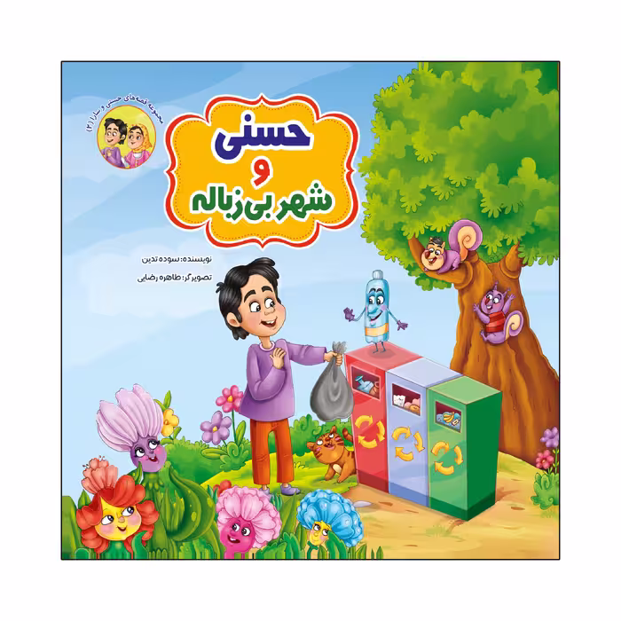 کتاب مجموعه قصه های حسنی و سارا اثر سوده تدین انتشارات آسمان علم 6 جلدی