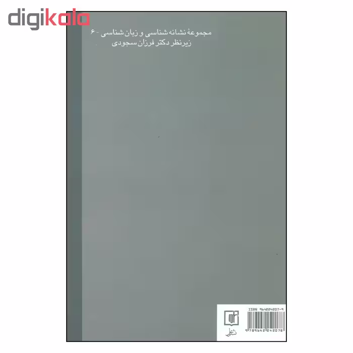 کتاب مارسل پروست و نشانه ها اثر ژیل دولوز نشر علم