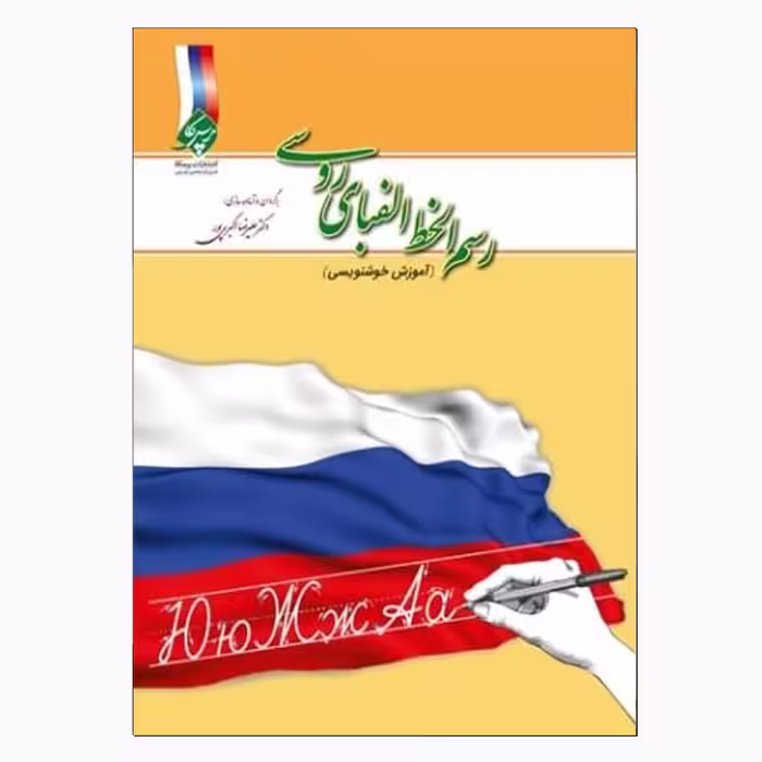 کتاب رسم الخط الفبای روسی (آموزش خوشنویسی) اثر علیرضا اکبری‌پور انتشارات پرسکا