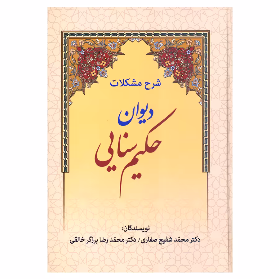 کتاب شرح مشکلات دیوان حکیم سنایی اثر دکتر محمد شفیع صفاری و دکتر محمدرضا برزگر خالقی انتشارات زوار 