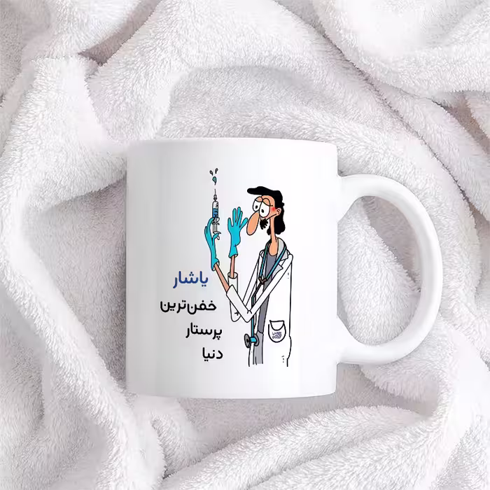 ماگ حس آمیزی طرح پرستار مدل یاشار