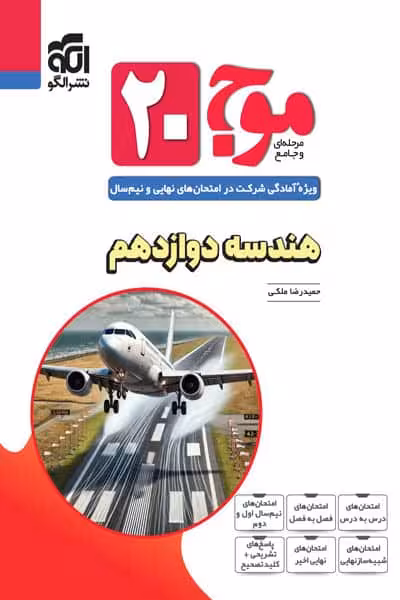 موج 20 هندسه دوازدهم نشر الگو