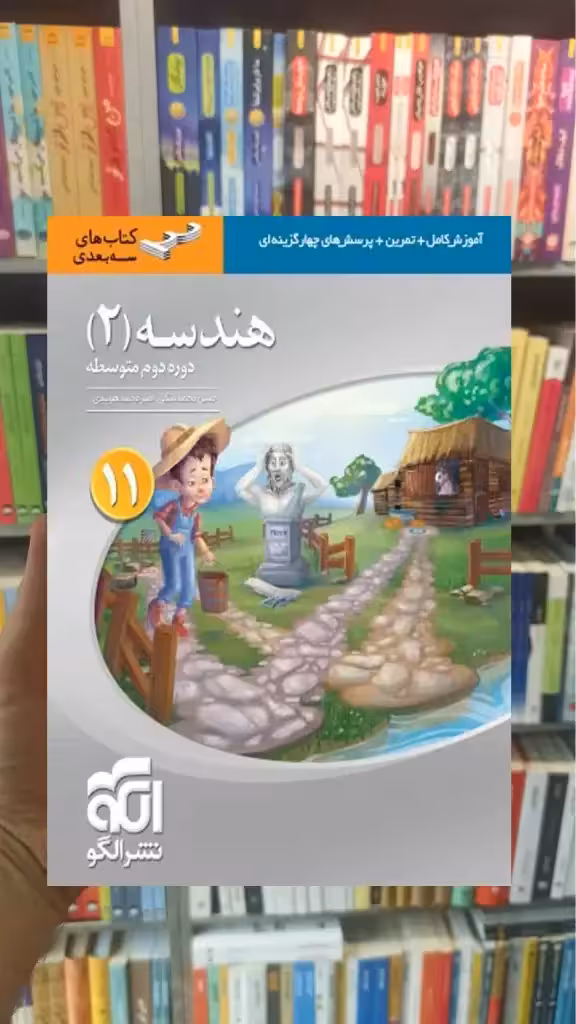 هندسه 2 پایه یازدهم سه بعدی الگو