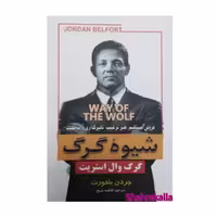 کتاب شیوه گرگ (گرگ وال استریت) اثر جردن بلفورت انتشارات شاهدخت پاییز